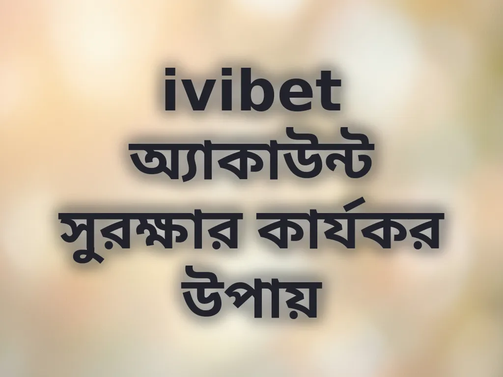 অ্যাকাউন্ট সুরক্ষা