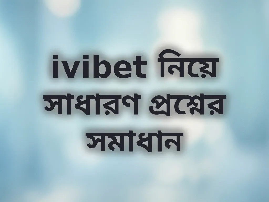 সাধারণ প্রশ্ন